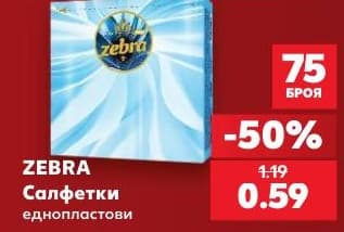 Zebra салфетки еднопластови