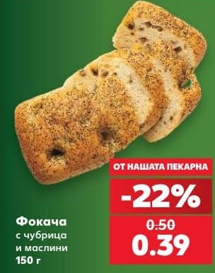 Фокача с чубрица и маслини