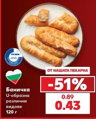 Баничка U-образна