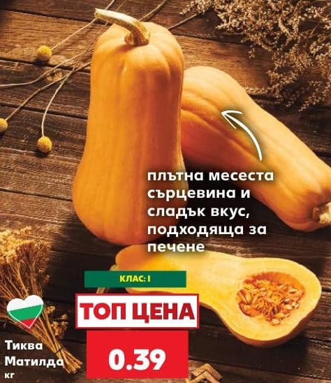Тиква Матилда