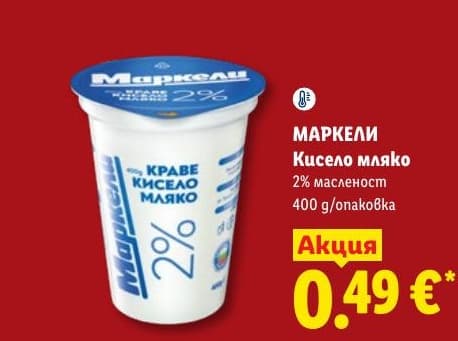 Маркели Кисело мляко