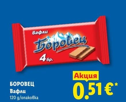 Вафли Боровец
