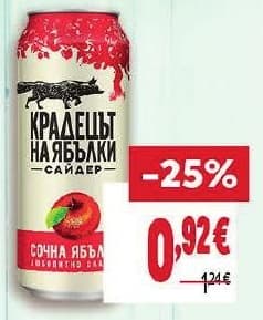 Крадецът на ябълки Сайдер