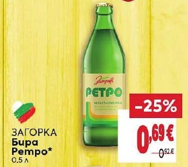 Загорка Бира Ретро