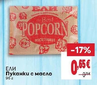 ЕЛИ Пуканки с масло