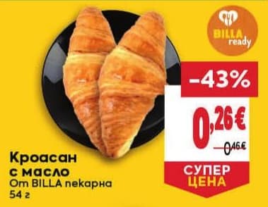 Кроасан с масло BILLA пекарна