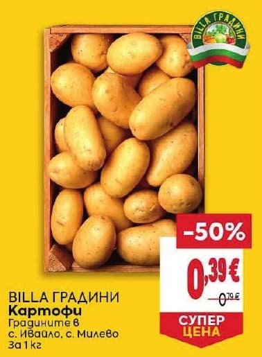 BILLA ГРАДИНИ Картофи