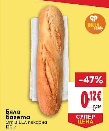 Бяла багета от BILLA пекарна