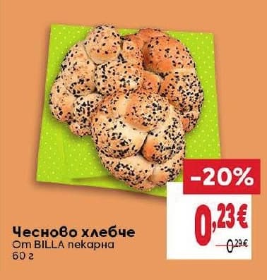Чесново хлебче BILLA пекарна