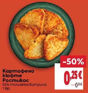 Картофено кюфте Ростикос
