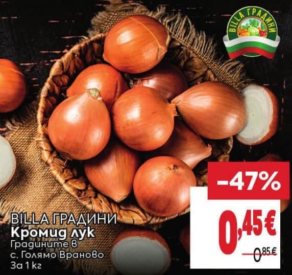 BILLA ГРАДИНИ Кромид лук