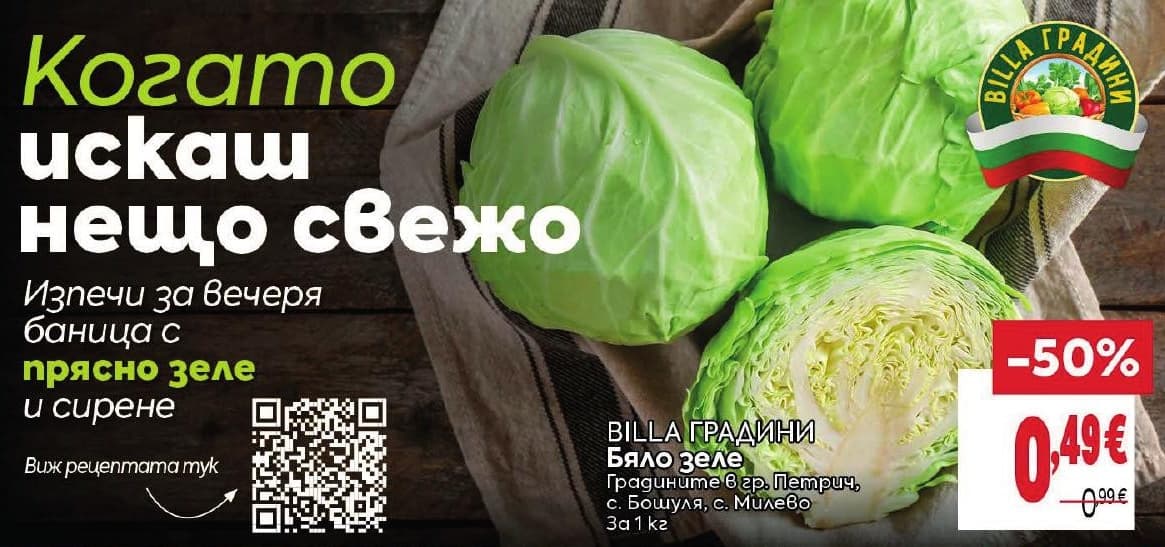 BILLA ГРАДИНИ Бяло зеле
