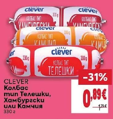 Clever Колбас тип Телешки, Хамбургски или Камчия