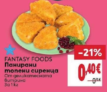 Fantasy Foods Панирани топени сиренца