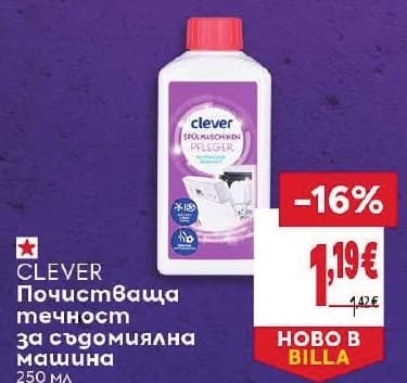 CLEVER Почистваща течност за съдомиялна машина