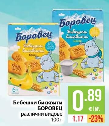 Бебешки бисквити БОРОВЕЦ