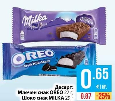 Млечен снак OREO / Шоко снак MILKA