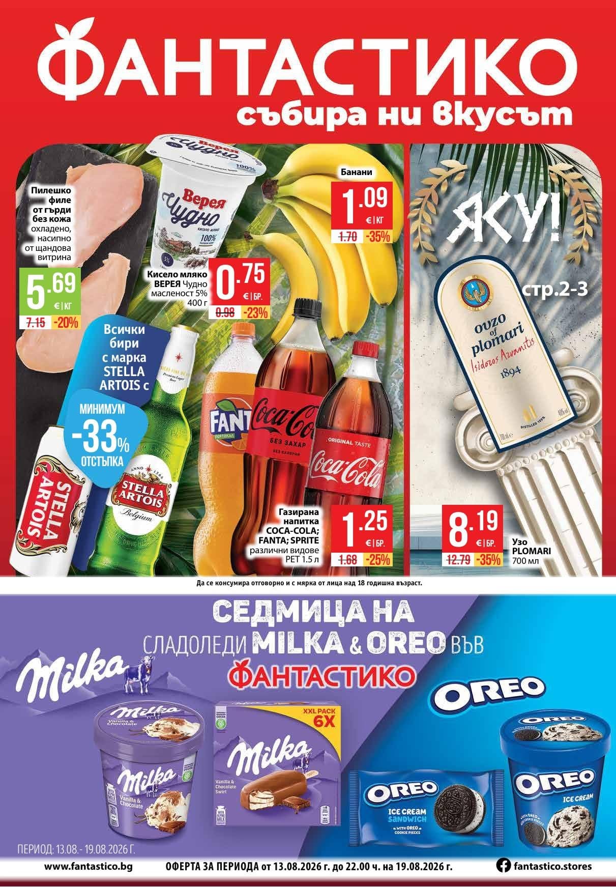 Страница 1 от брошурата на Fantastico