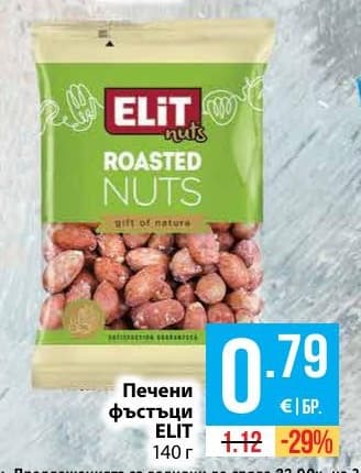 Печени фъстъци ELIT