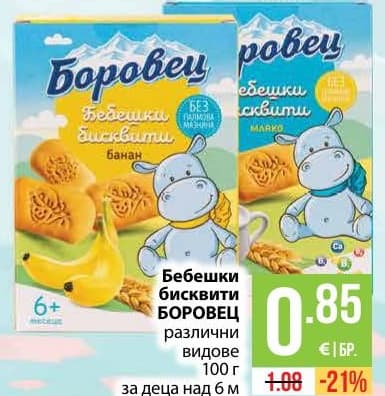 Бебешки бисквити БОРОВЕЦ