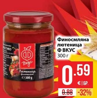 Финосмляна лютеница Ф ВКУС