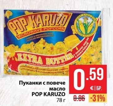 Пуканки с повече масло POP KARUZO