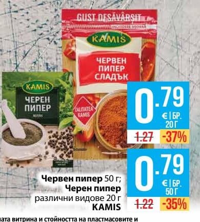 Червен и черен пипер KAMIS