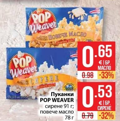 Пуканки POP WEAVER