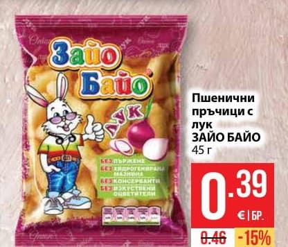 Пшенични пръчици с лук Зайо Байо