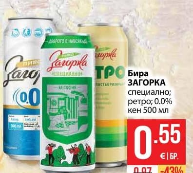 Бира ЗАГОРКА