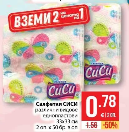 Салфетки СИСИ