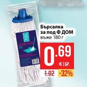 Бърсалка за под Ф ДОМ
