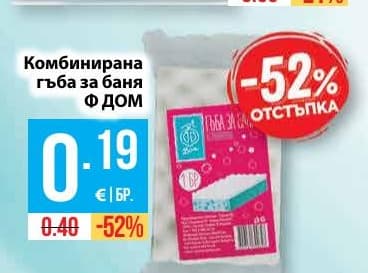 Комбинирана гъба за баня Ф ДОМ