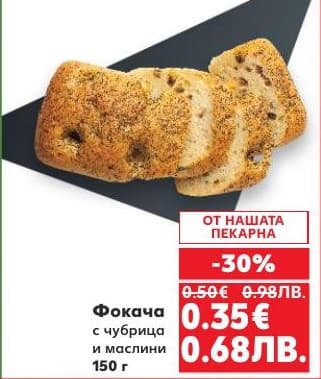 Фокача с чубрица и маслини