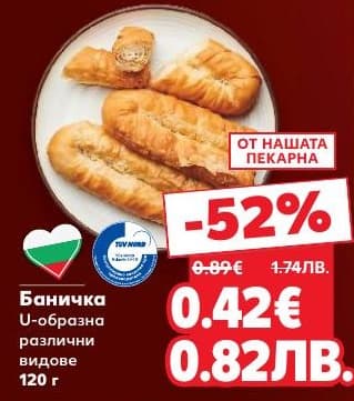 Баничка U-образна