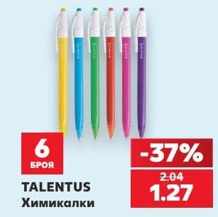 TALENTUS Химикалки