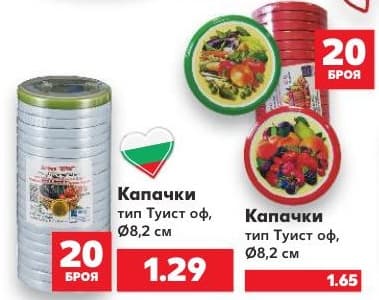 Капачки тип Туист оф