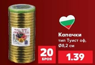 Капачки тип Туист оф