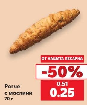Рогче с маслини