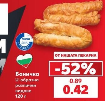 Баничка U-образна