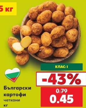Български картофи четкани