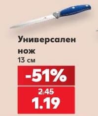 Универсален нож