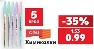 Химикалки Deli