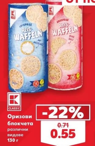 Оризови блокчета K-Classic