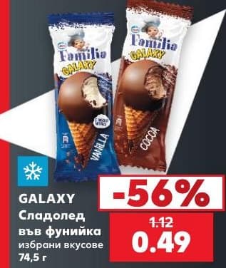 GALAXY Сладолед във фунийка