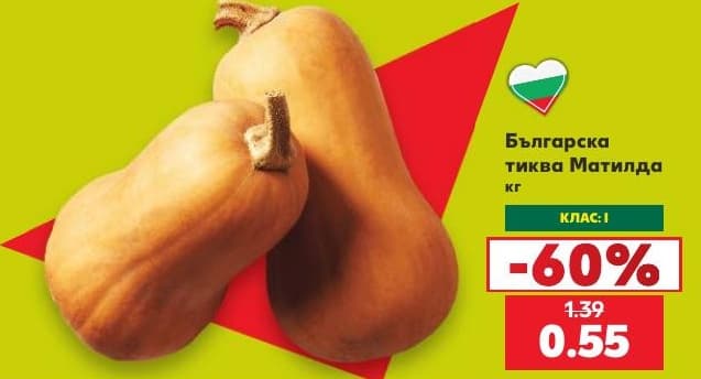 Българска тиква Матилда