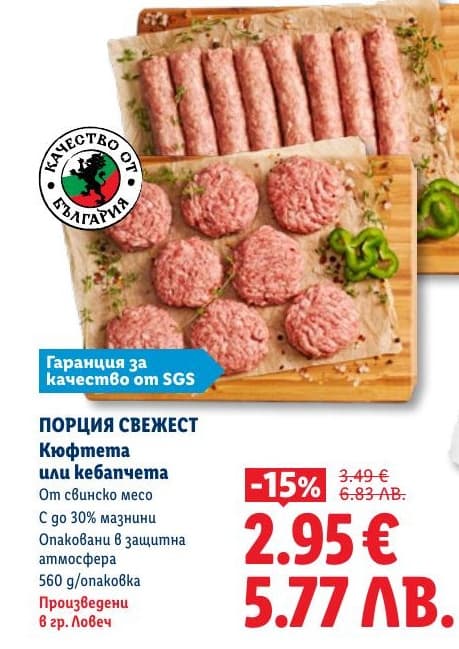 Порция Свежест Кюфтета или кебапчета