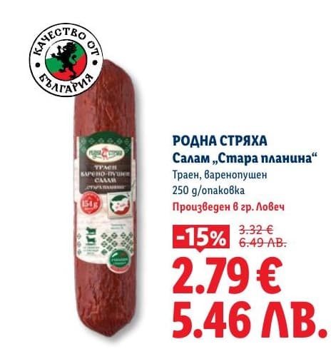 Родна стряха Салам „Стара планина“