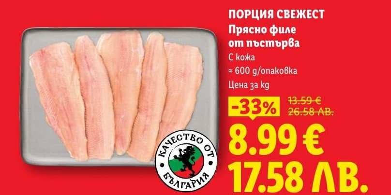 Прясно филе от пъстърва