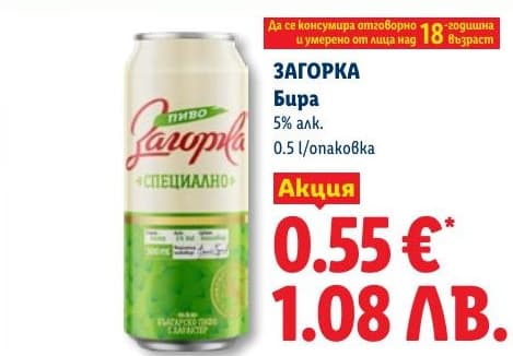 Загорка Бира Специално